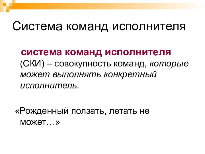 Система команд исполнителя система команд исполнителя (СКИ) – совокупность команд, которые