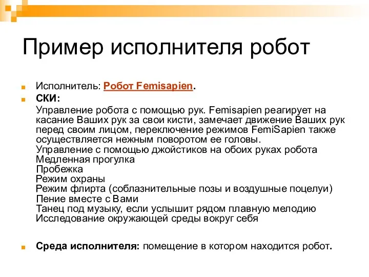 Пример исполнителя робот Исполнитель: Робот Femisapien. СКИ: Управление робота с помощью