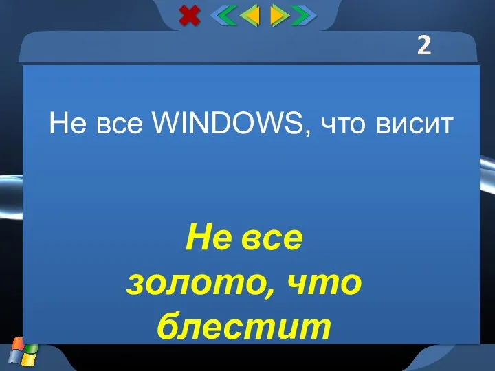 2 тур Не все WINDOWS, что висит Не все золото, что блестит