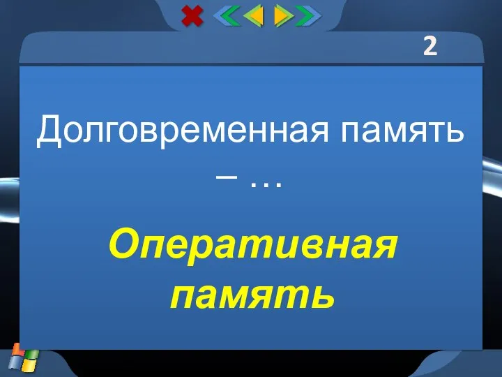 2 тур Долговременная память – … Оперативная память