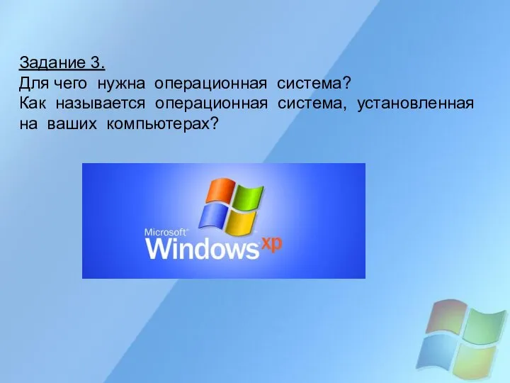Задание 3. Для чего нужна операционная система? Как называется операционная система, установленная на ваших компьютерах?
