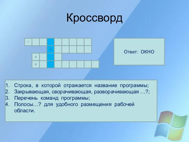 Кроссворд 1 Ответ: ОКНО 3 2 Строка, в которой отражается название