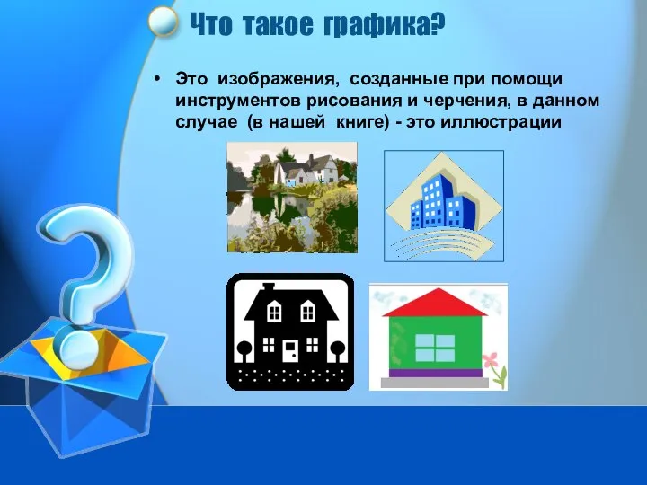 Что такое графика? Это изображения, созданные при помощи инструментов рисования и