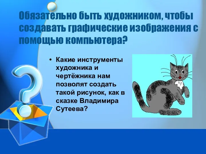 Обязательно быть художником, чтобы создавать графические изображения с помощью компьютера? Какие