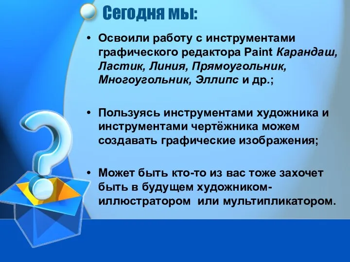 Сегодня мы: Освоили работу с инструментами графического редактора Paint Карандаш, Ластик,