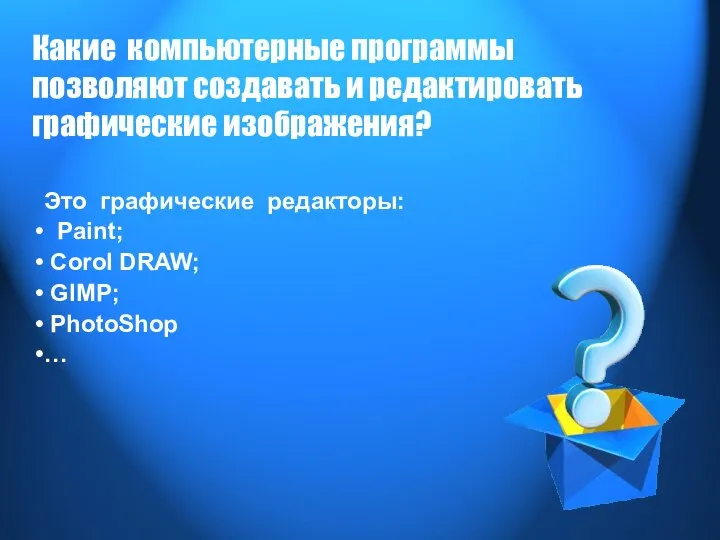 Какие компьютерные программы позволяют создавать и редактировать графические изображения? Это графические