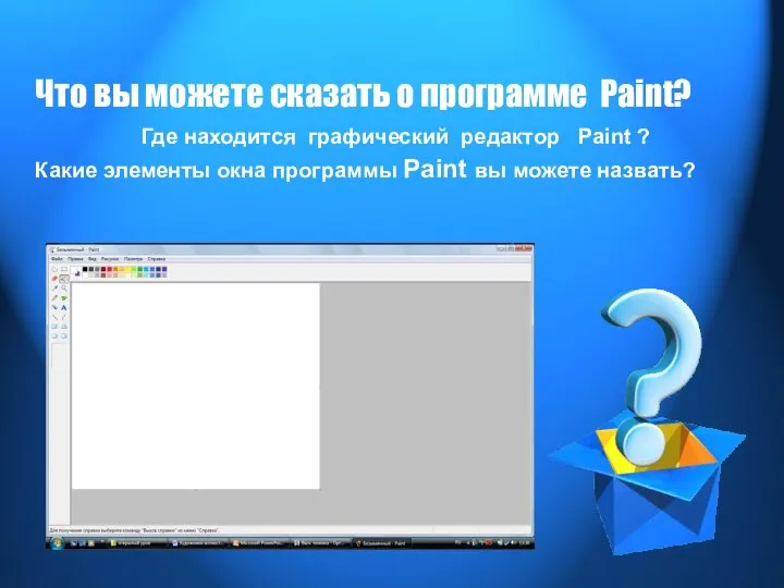 Что вы можете сказать о программе Paint? Где находится графический редактор