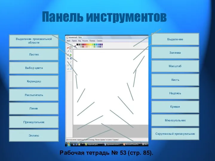 Панель инструментов Заливка Выделение Масштаб Кисть Надпись Кривая Многоугольник Скругленный прямоугольник