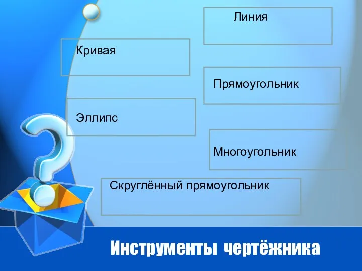 Инструменты чертёжника Линия Кривая Прямоугольник Эллипс Многоугольник Скруглённый прямоугольник