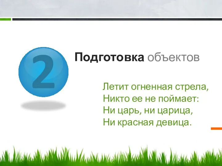 2 Подготовка объектов Летит огненная стрела, Никто ее не поймает: Ни