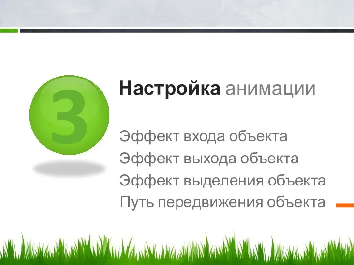 3 Настройка анимации Эффект входа объекта Эффект выхода объекта Эффект выделения объекта Путь передвижения объекта