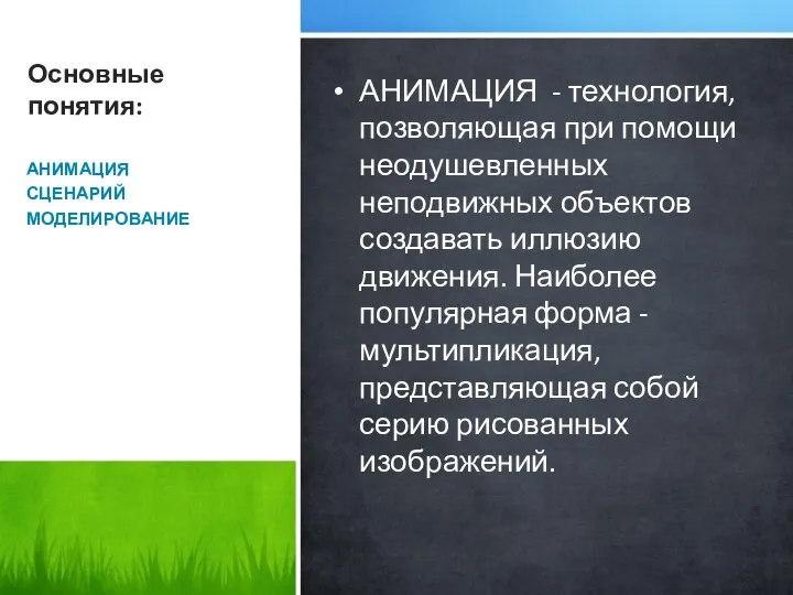 Основные понятия: АНИМАЦИЯ СЦЕНАРИЙ МОДЕЛИРОВАНИЕ АНИМАЦИЯ - технология, позволяющая при помощи