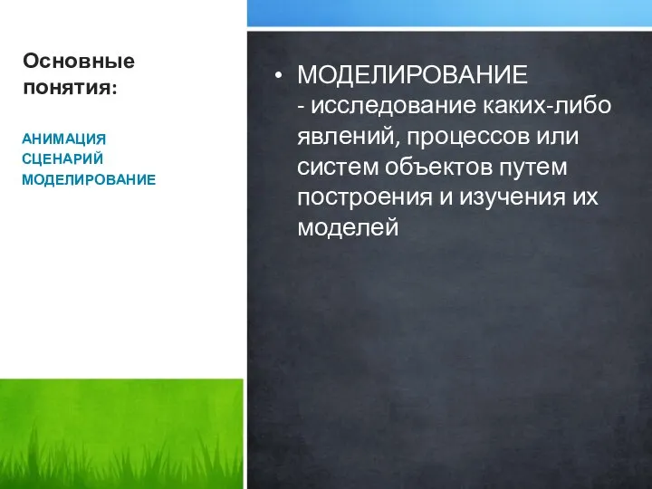 Основные понятия: АНИМАЦИЯ СЦЕНАРИЙ МОДЕЛИРОВАНИЕ МОДЕЛИРОВАНИЕ - исследование каких-либо явлений, процессов