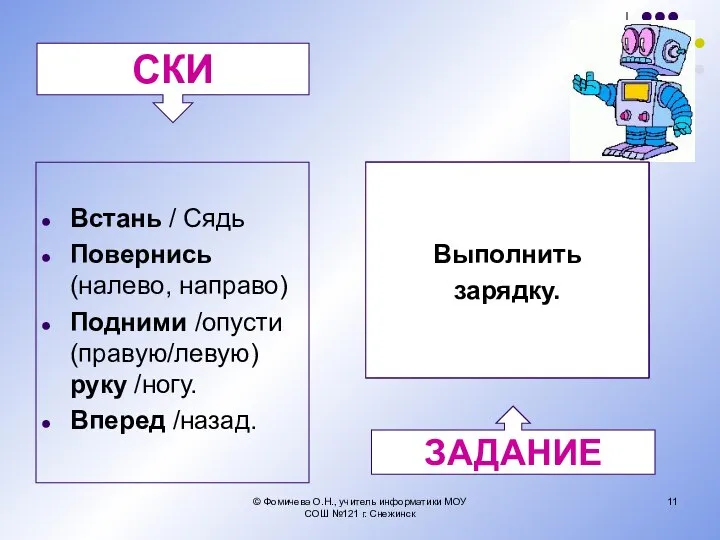 Встань / Сядь Повернись (налево, направо) Подними /опусти (правую/левую) руку /ногу.