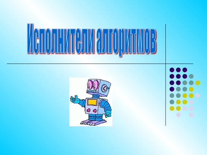 Исполнители алгоритмов