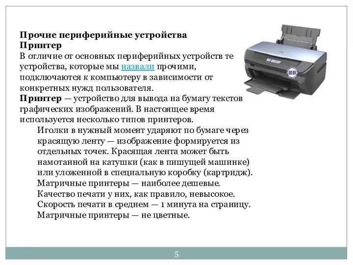 Прочие периферийные устройства Принтер В отличие от основных периферийных устройств те