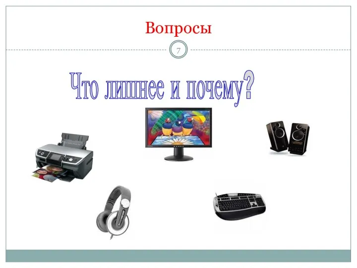 Вопросы Что лишнее и почему?