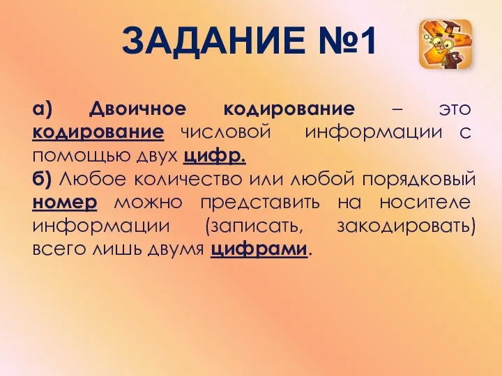 ЗАДАНИЕ №1 а) Двоичное кодирование – это кодирование числовой информации с