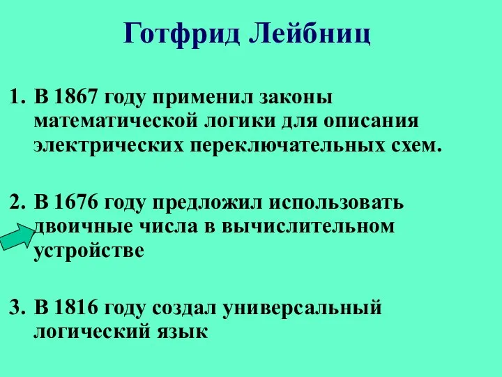 Готфрид Лейбниц В 1867 году применил законы математической логики для описания