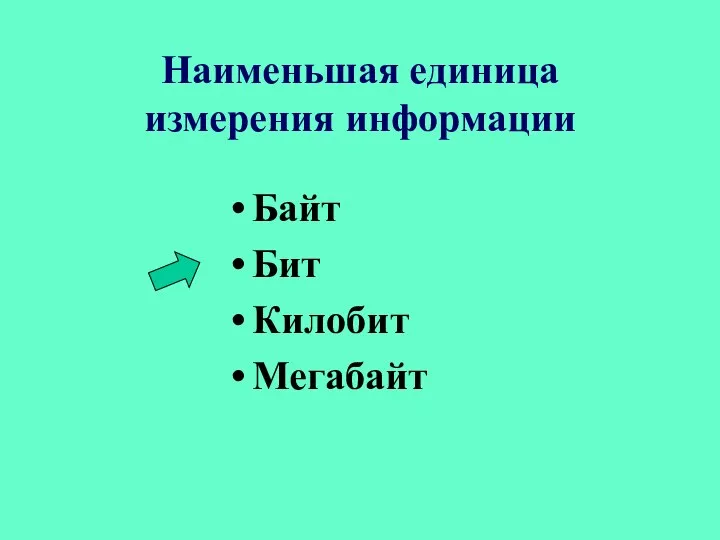 Наименьшая единица измерения информации Байт Бит Килобит Мегабайт