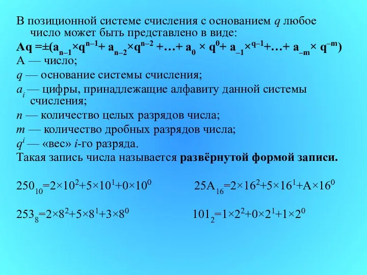 В позиционной системе счисления с основанием q любое число может быть