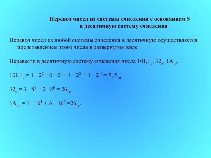 Перевод чисел из системы счисления с основанием S в десятичную систему