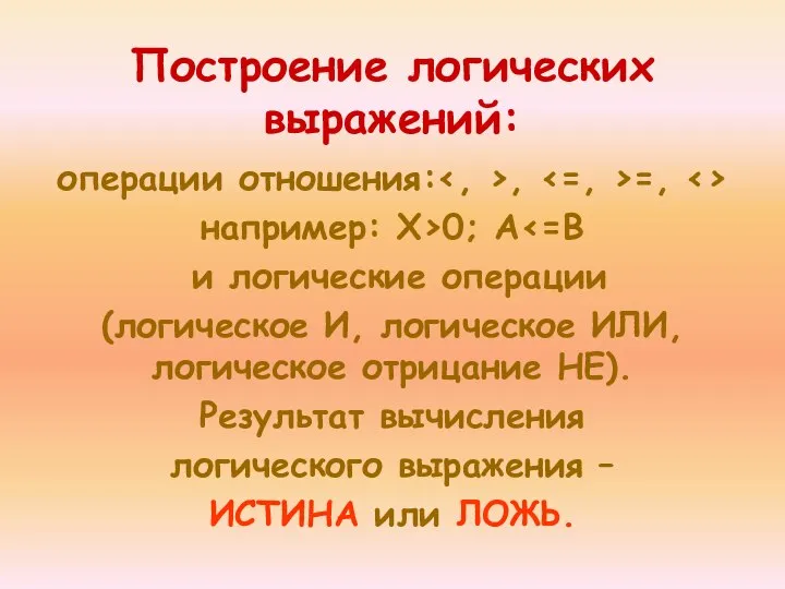 Построение логических выражений: операции отношения: , =, например: Х>0; А и