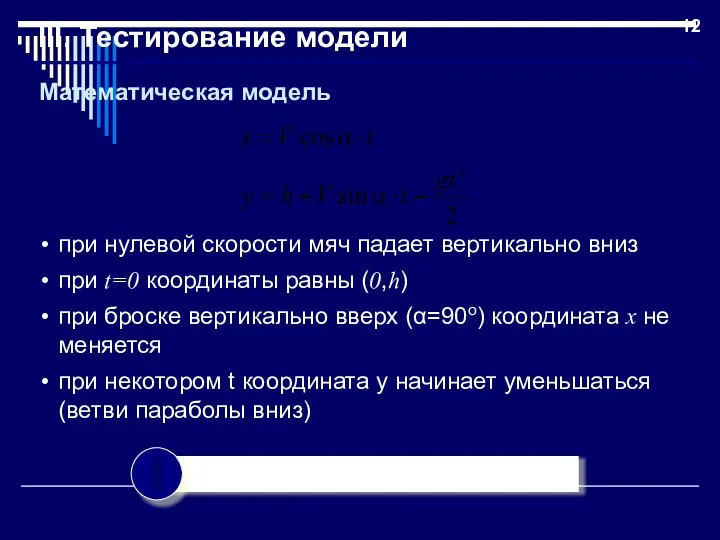 III. Тестирование модели при нулевой скорости мяч падает вертикально вниз при