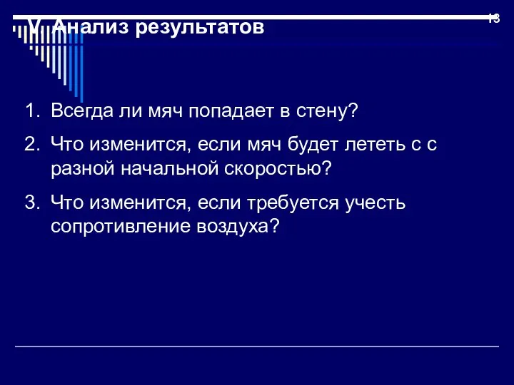 V. Анализ результатов Всегда ли мяч попадает в стену? Что изменится,