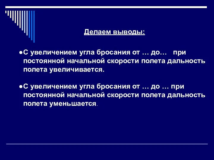 Делаем выводы: С увеличением угла бросания от … до… при постоянной