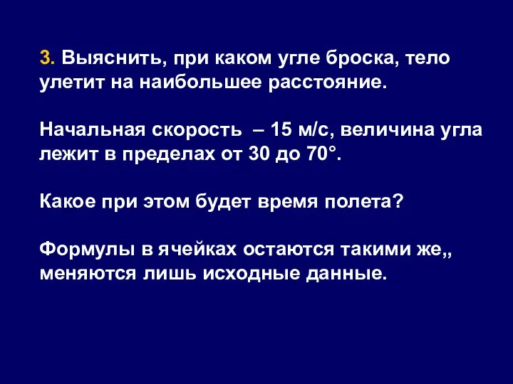 3. Выяснить, при каком угле броска, тело улетит на наибольшее расстояние.