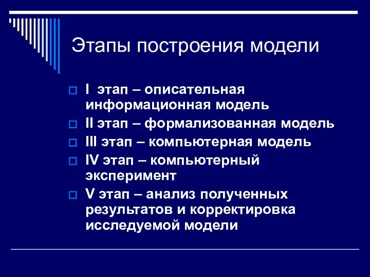 Этапы построения модели I этап – описательная информационная модель II этап