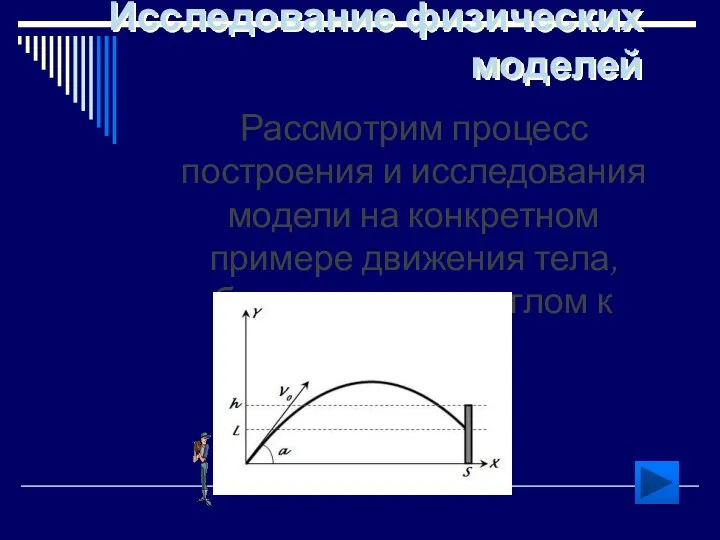 Исследование физических моделей Рассмотрим процесс построения и исследования модели на конкретном