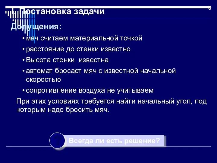 I. Постановка задачи Допущения: мяч считаем материальной точкой расстояние до стенки