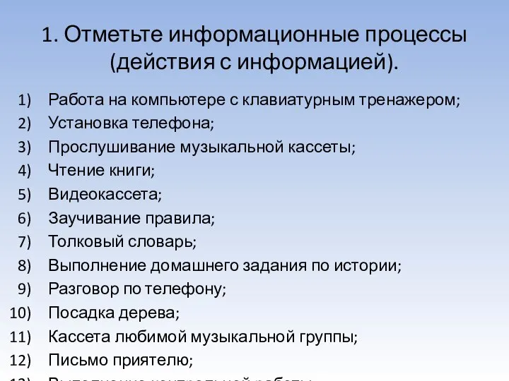 1. Отметьте информационные процессы (действия с информацией). Работа на компьютере с