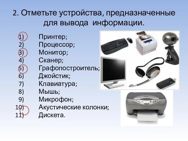 2. Отметьте устройства, предназначенные для вывода информации. Принтер; Процессор; Монитор; Сканер;