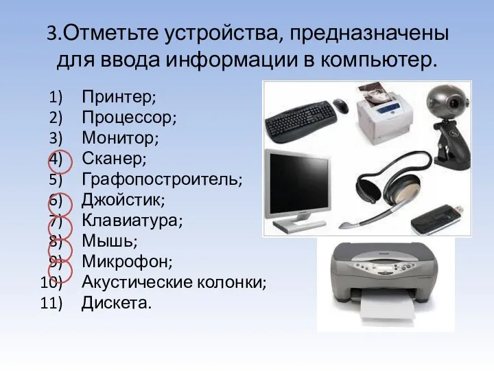 3.Отметьте устройства, предназначены для ввода информации в компьютер. Принтер; Процессор; Монитор;