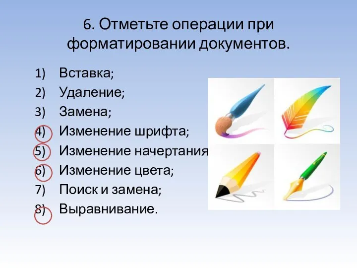 6. Отметьте операции при форматировании документов. Вставка; Удаление; Замена; Изменение шрифта;