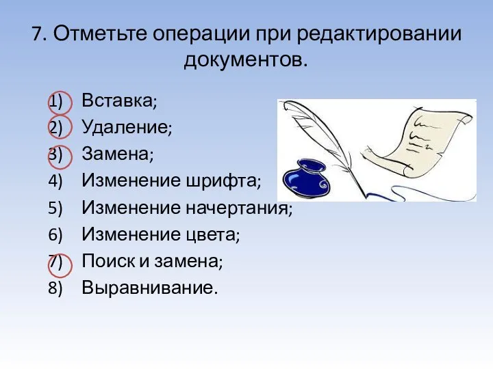 7. Отметьте операции при редактировании документов. Вставка; Удаление; Замена; Изменение шрифта;