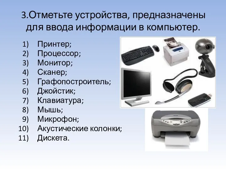 3.Отметьте устройства, предназначены для ввода информации в компьютер. Принтер; Процессор; Монитор;