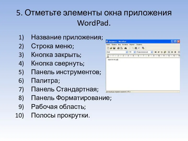 5. Отметьте элементы окна приложения WordPad. Название приложения; Строка меню; Кнопка