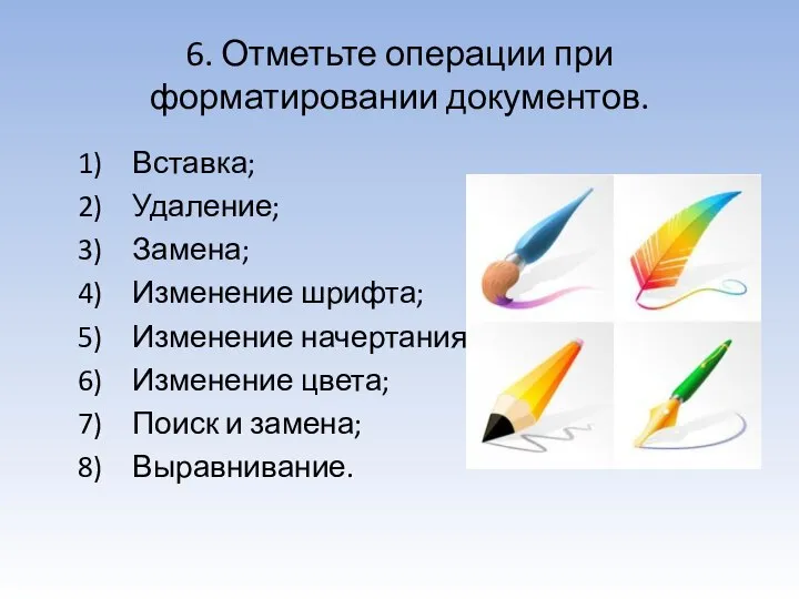 6. Отметьте операции при форматировании документов. Вставка; Удаление; Замена; Изменение шрифта;