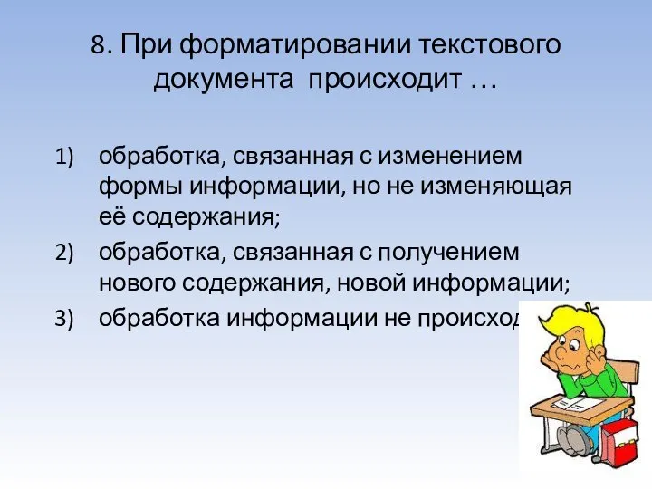 8. При форматировании текстового документа происходит … обработка, связанная с изменением