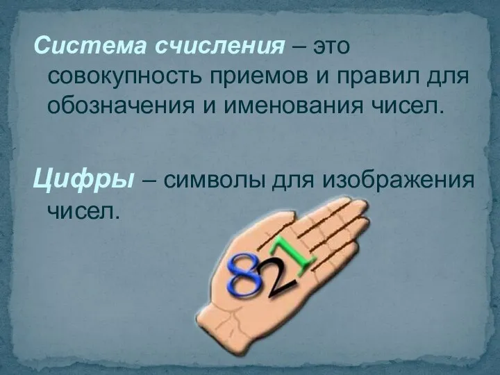 Система счисления – это совокупность приемов и правил для обозначения и