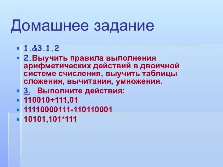 Домашнее задание 1.&3.1.2 2.Выучить правила выполнения арифметических действий в двоичной системе