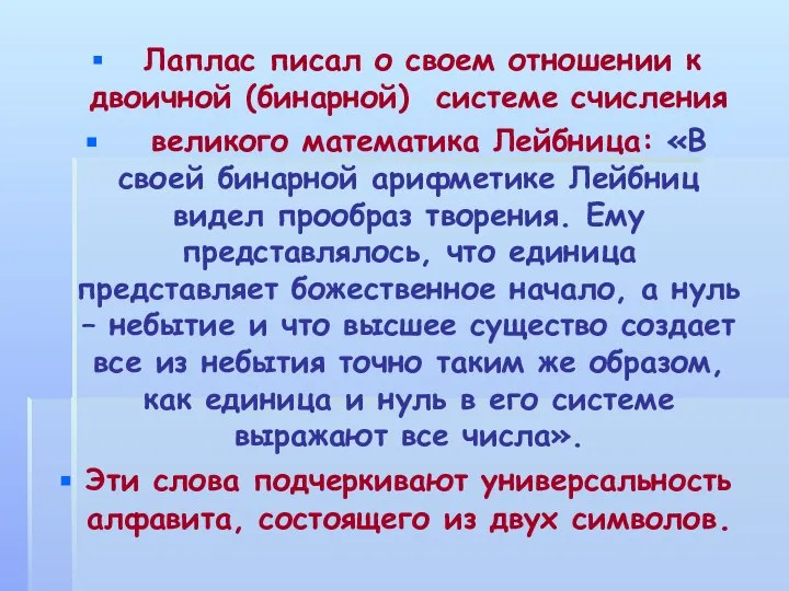 Лаплас писал о своем отношении к двоичной (бинарной) системе счисления великого