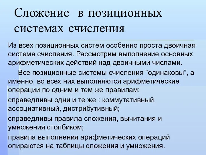 Сложение в позиционных системах счисления Из всех позиционных систем особенно проста