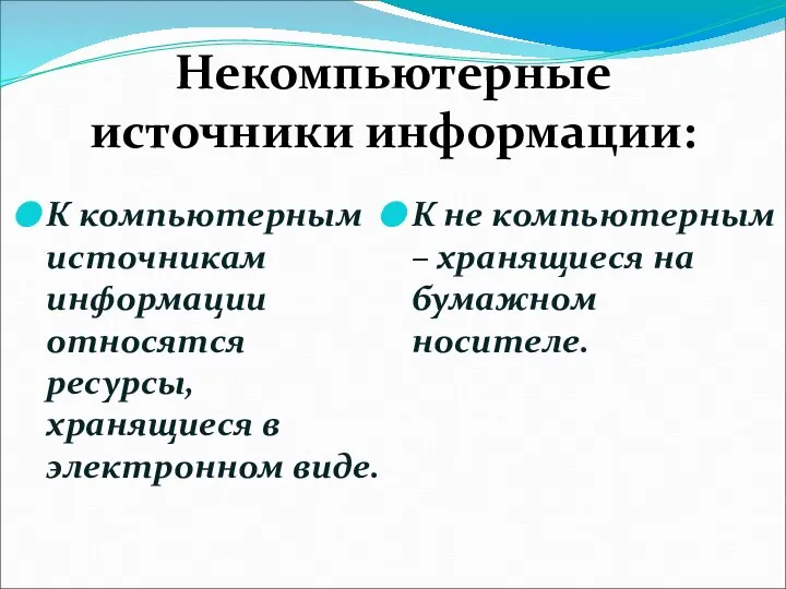 Некомпьютерные источники информации: К компьютерным источникам информации относятся ресурсы, хранящиеся в