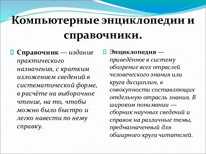 Компьютерные энциклопедии и справочники. Справочник — издание практического назначения, с кратким