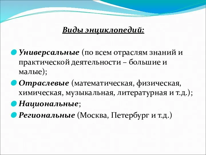 Виды энциклопедий: Универсальные (по всем отраслям знаний и практической деятельности –